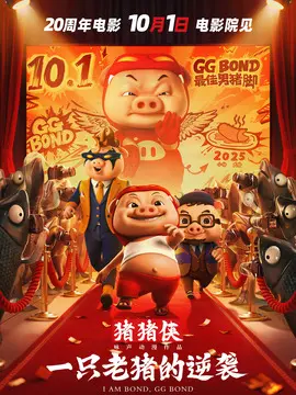 猪猪侠 一只老猪的逆袭简介封面图