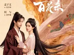 百花杀